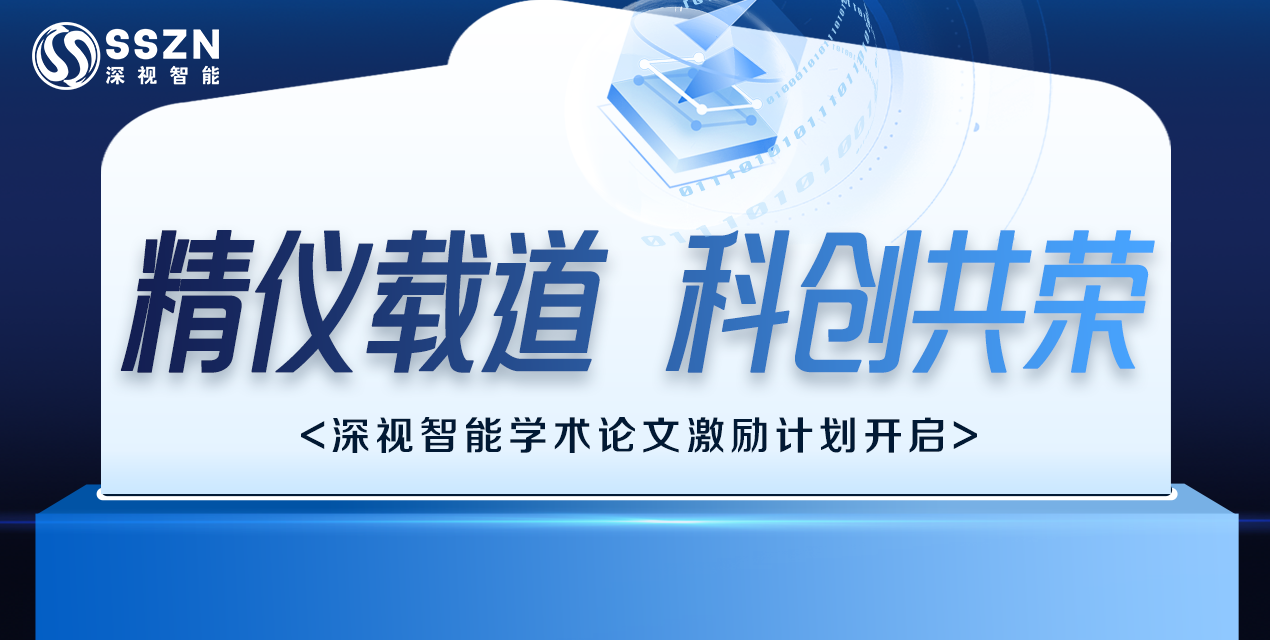 精儀載道 · 科創(chuàng)共榮 | 深視智能2025學術(shù)論文激勵計劃正式開啟