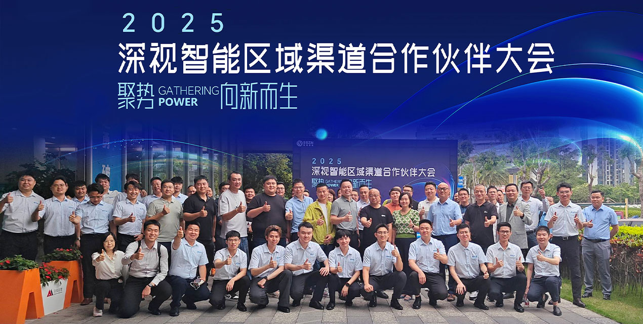 聚勢·向新而生 | 深視智能2025區(qū)域渠道合作伙伴大會圓滿舉辦